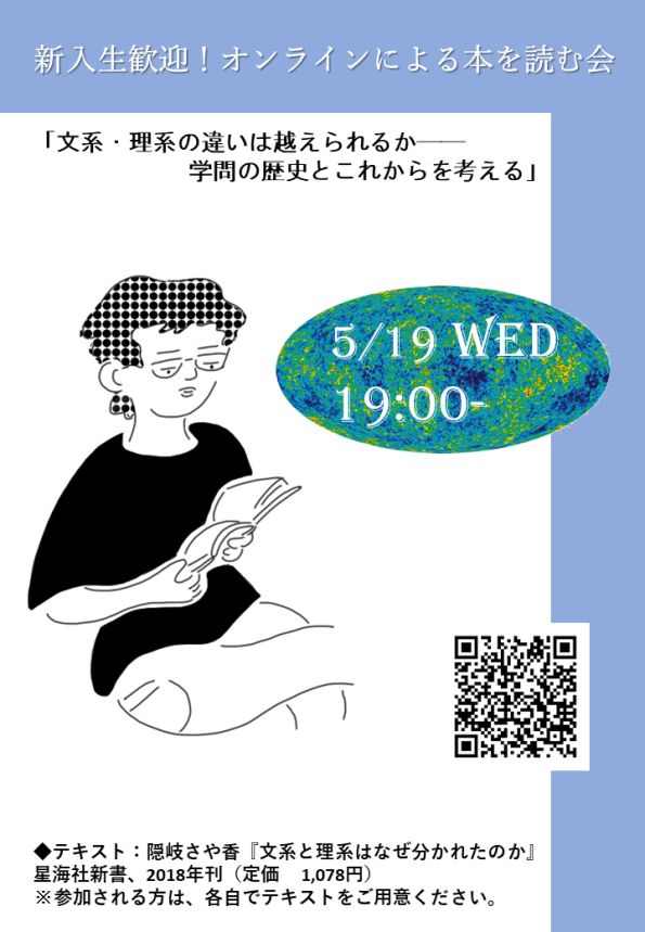 新入生歓迎 オンラインによる本を読む会 第1回 文系 理系の違いは越えられるか 学問の歴史とこれからを考える 自由と平和のための京大有志の会